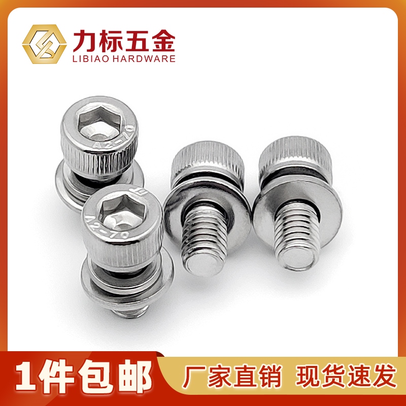 304不锈钢内六角三组合螺丝杯头圆柱头带垫螺钉螺栓M3M4M5M6M8M10