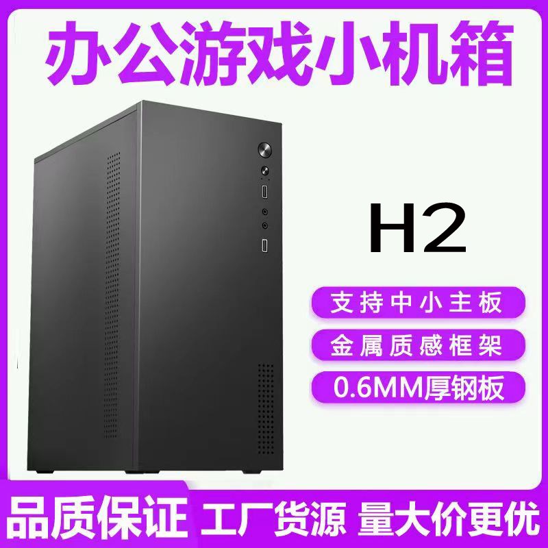 台式电脑迷你机箱H2厚五p金支持matx中小主板办公diy外壳itx小机