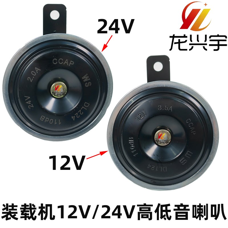 适配龙工855N 50CN 85t3B装载机863铲车原厂原装12V/24V高低音喇