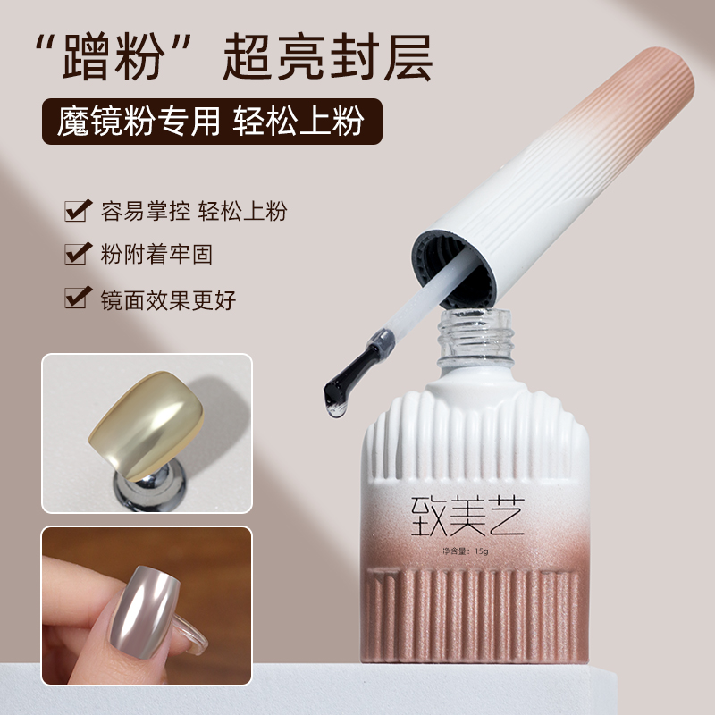 致美艺电镀粉超魔镜粉专用封层