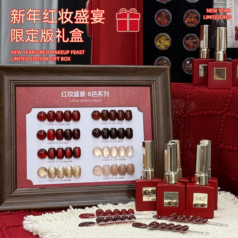 致美艺新年【红妆盛宴】限定礼盒8色甲油胶套装气质显白跨年美甲