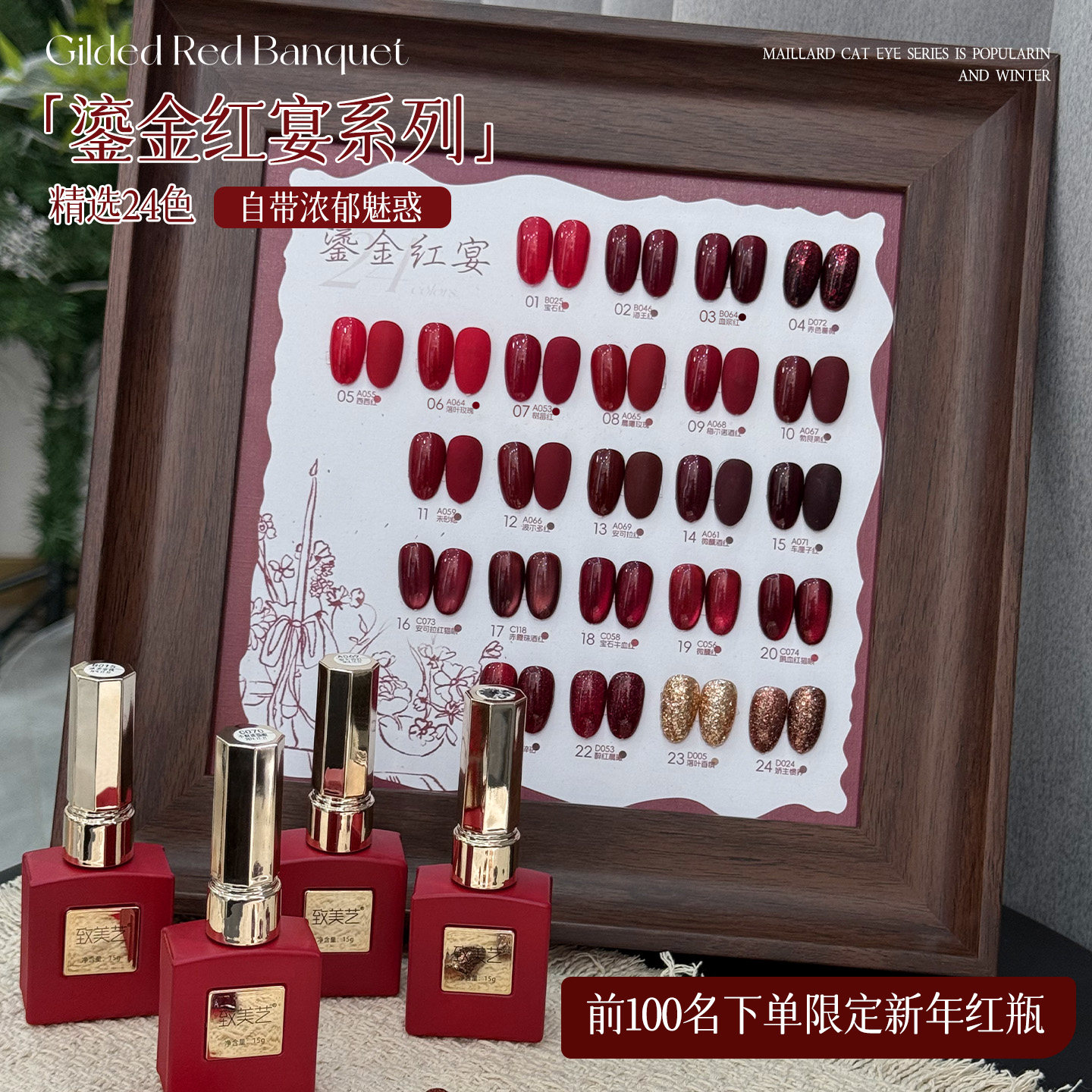 致美艺美甲【前100限定新年红瓶】鎏金红宴24色浓郁中国红甲油胶,彩妆/香水/美妆工具,甲油胶,淘宝优惠券,粉丝福利购,淘宝优惠卷