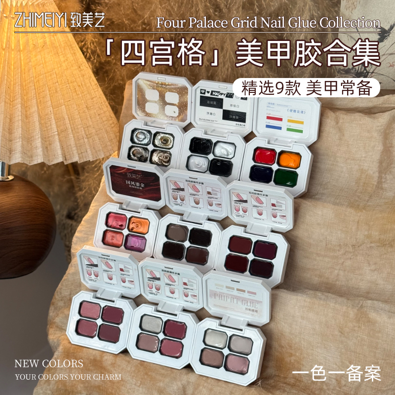 致美艺四宫格合集可彩绘遮瑕腮红渐变晕染铂金美甲功能系列甲油胶