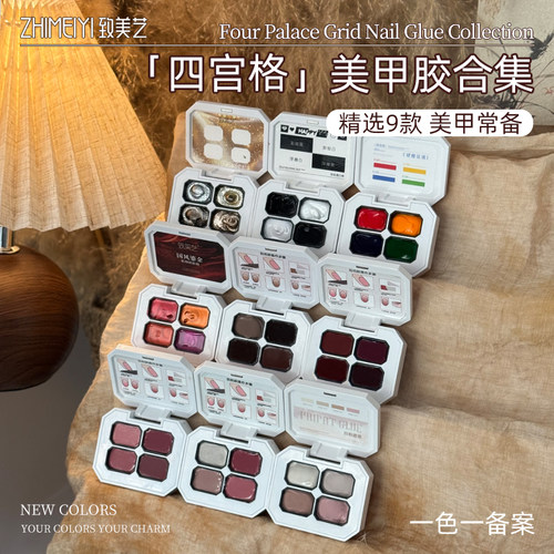 致美艺四宫格合集可彩绘遮瑕腮红渐变晕染铂金美甲功能系列甲油胶