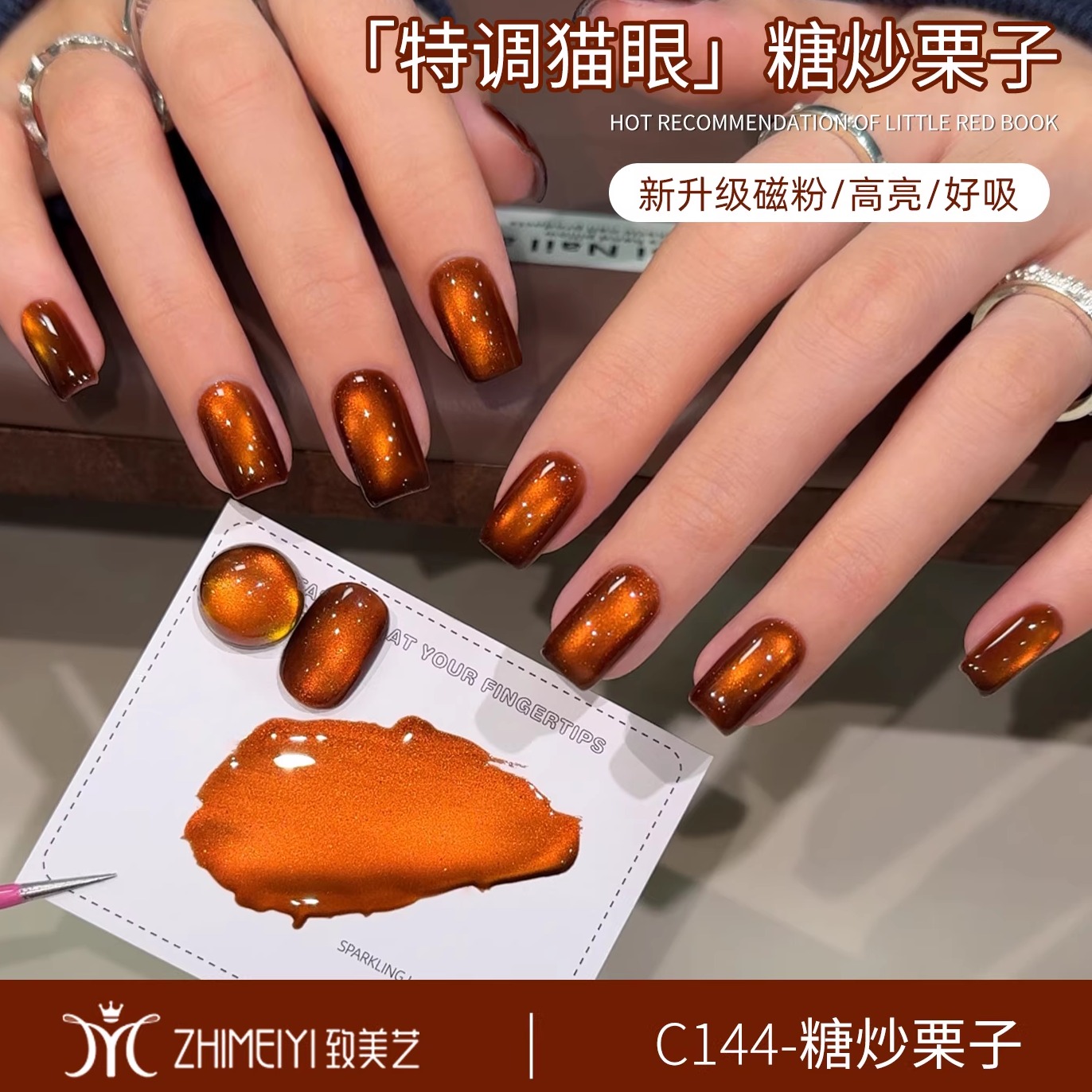 致美艺「糖炒栗子」秋冬焦糖棕色显白玻璃珠猫眼清透高亮甲油胶