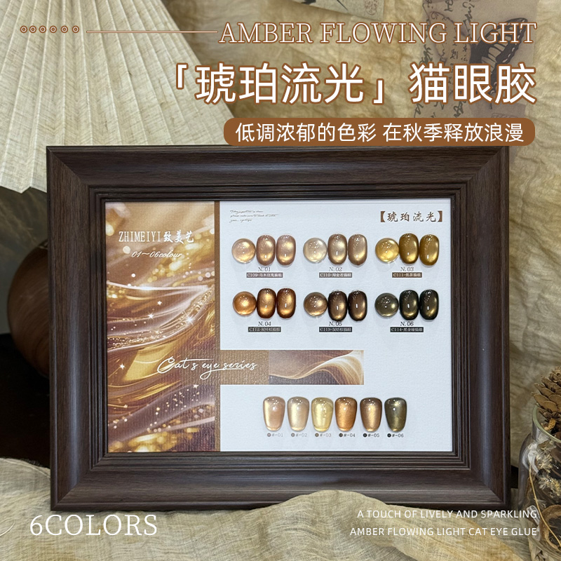 致美艺初秋美甲琥珀流光猫眼套装显白清透玻璃珠岁月鎏金甲油胶