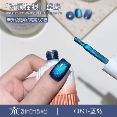致美艺蓝岛猫眼甲油胶2025年新款爆闪极光猫眼美甲专用