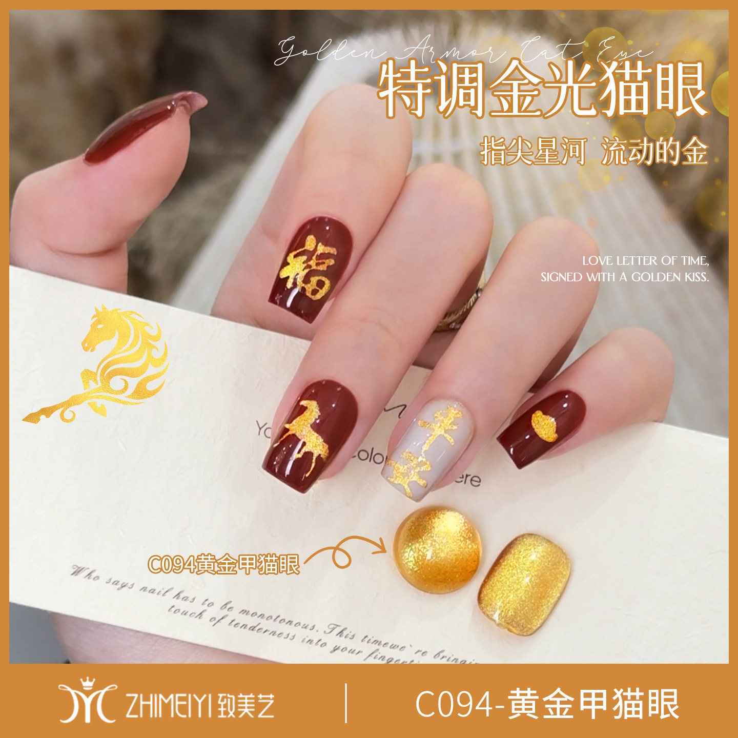 致美艺新款招财黄金甲猫眼搭配新款马年镂空發財美甲贴纸指甲油胶,彩妆/香水/美妆工具,甲油胶,淘宝优惠券,粉丝福利购,淘宝优惠卷