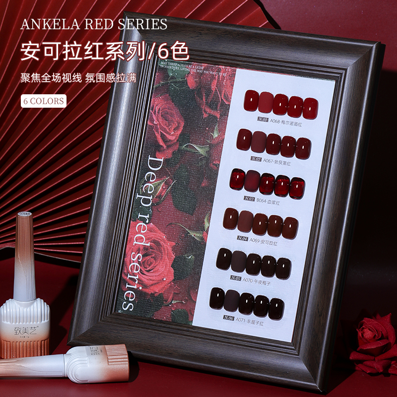 致美艺安可拉红6色流行甲油胶
