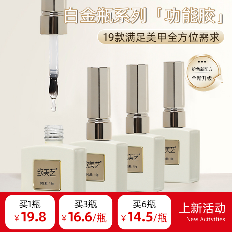 致美艺新升级白金瓶牢固底胶封层美甲超亮镀晶封层透亮持久功能胶