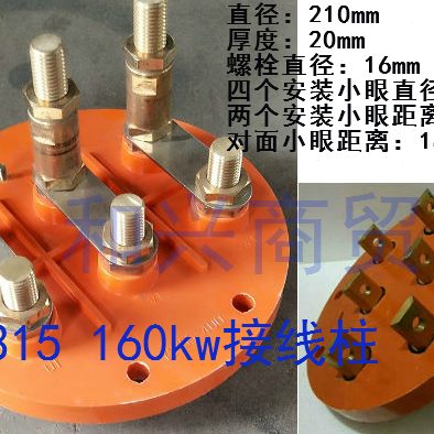 Y2-315-355-400圆形接线柱电机接线板接线端子110-160-200铜柱