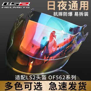 适用LS2头盔镜片OF562/OF608半盔镜片炫彩深茶透日夜通用四分之三