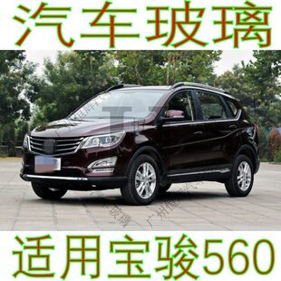 五菱宝骏560汽车玻璃前门中窗后窗侧面左右车窗后尾门窗挡风玻璃