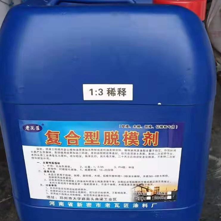 脱模剂 可3:1稀释可喷可刷 建筑钢模板木模板 复合通用型脱模剂