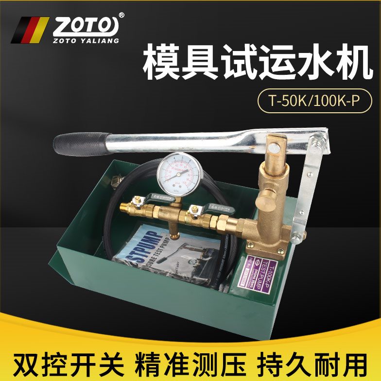 ZOO台湾模具试运水机-50K-P手动试压泵100kg测试塑胶模具试水机