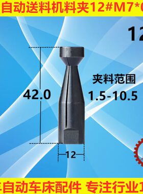 镨锣RAY普罗中意自动送料机M7*0.75料夹12#R M6*0.75 M8*1.0右牙