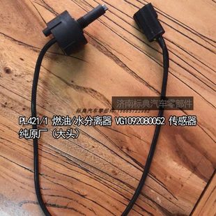 1420H9G1柴油豪沃2滤芯传感器0PT5油水分离器电线L7重汽 08V20原装