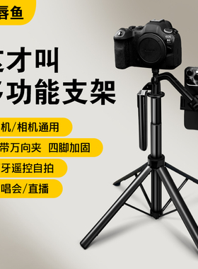 【厚唇鱼】新款多功能手机支架Z725演唱会万向夹多机位四脚架加固稳定底座高性价比自带蓝牙遥控器手机摄影