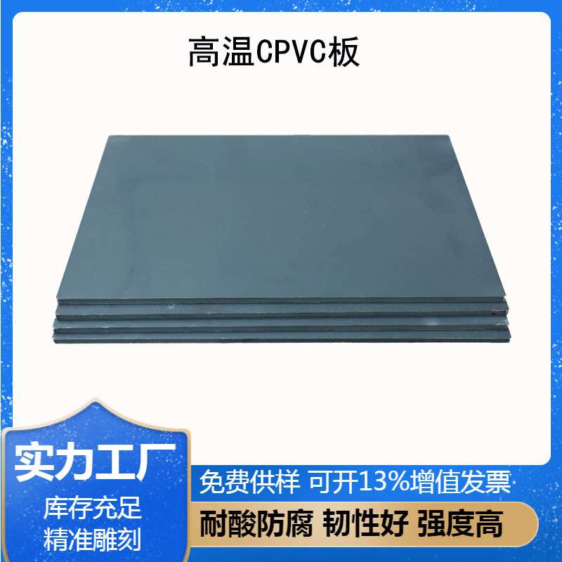 厂家定制高温CPVC板耐酸碱聚氯乙烯塑料板材高强度耐冲击塑料板