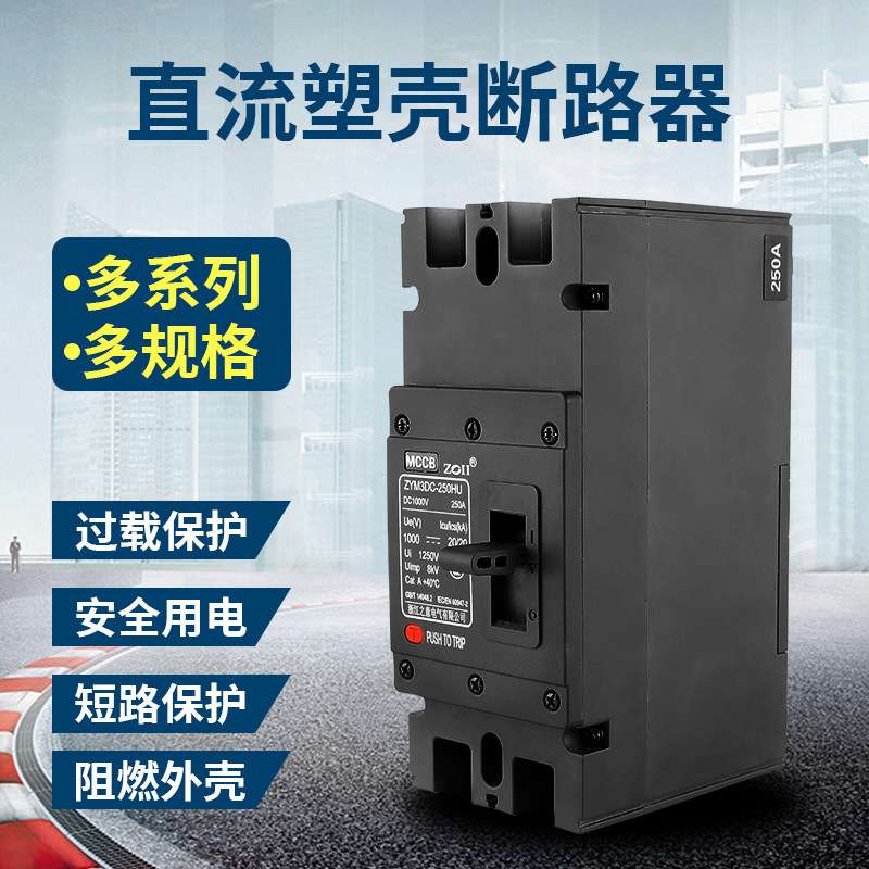 MCCB 光伏直流塑壳断路器漏电短路保护太阳能开关DC1000V/1500V