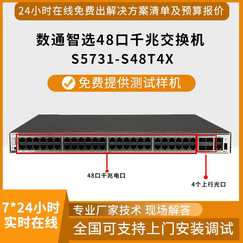 数通智选交换机S5731-S48T4X 48口千兆电 4口万兆光企业级交换机