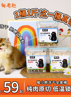 A级冻干 喵小胖冻干猫零食鸡肉粒鸡胸肉蛋黄发腮神器冻干桶500g