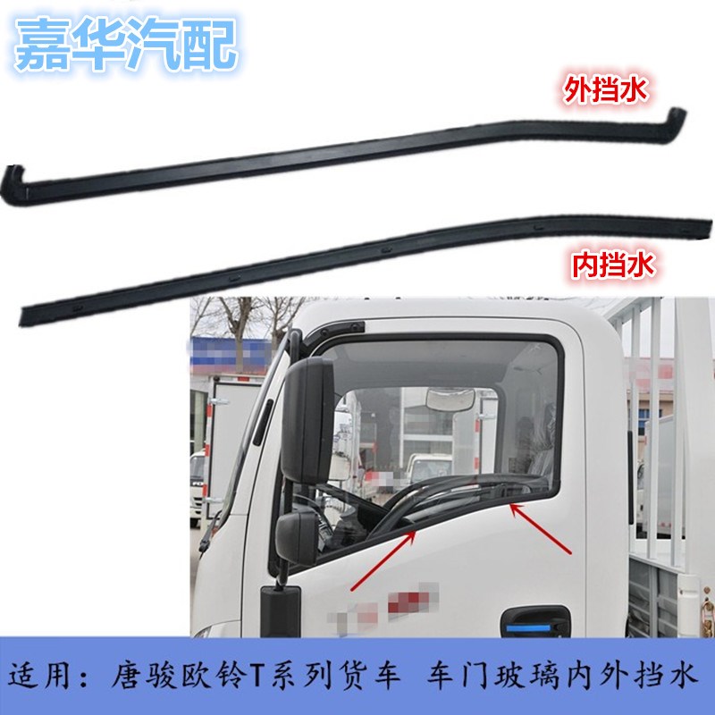适配唐骏欧铃T1K1T3K3T6T7货车配件车门挡水条密封条前门玻璃压条