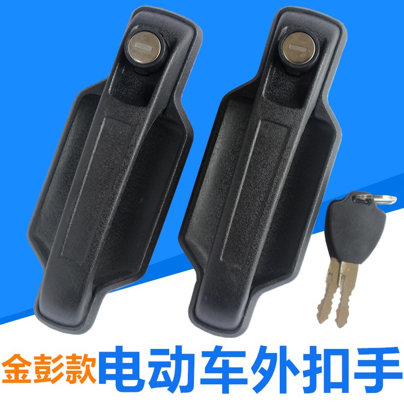 电动汽车外门拉手四轮车扣手新能源车门把手老年代步车金彭款黑色