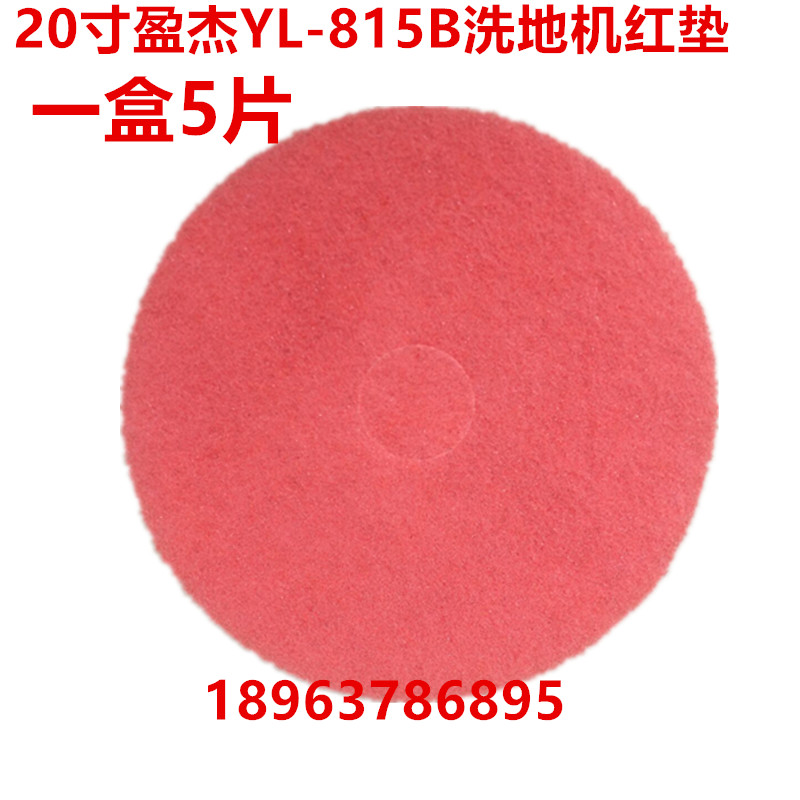 盈乐洗地机百洁垫配件 洗地垫  YL-815B红色刷片盈杰YL-813B磨片
