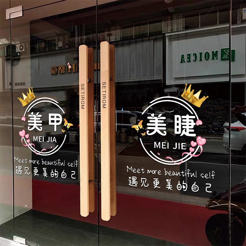 美甲美睫店铺玻璃门贴纸创意美容院纹绣化妆品店橱窗装饰布置贴画