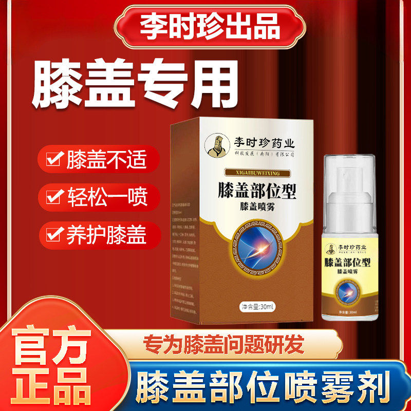 【官方正品】李时珍膝盖部位型喷雾剂膝关节半月板 滑膜专用正品