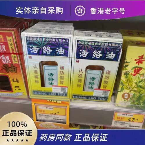 正品黄道益活洛油50ml正版跌打损伤舒筋活络非港版肌肉拉伤苗骨康