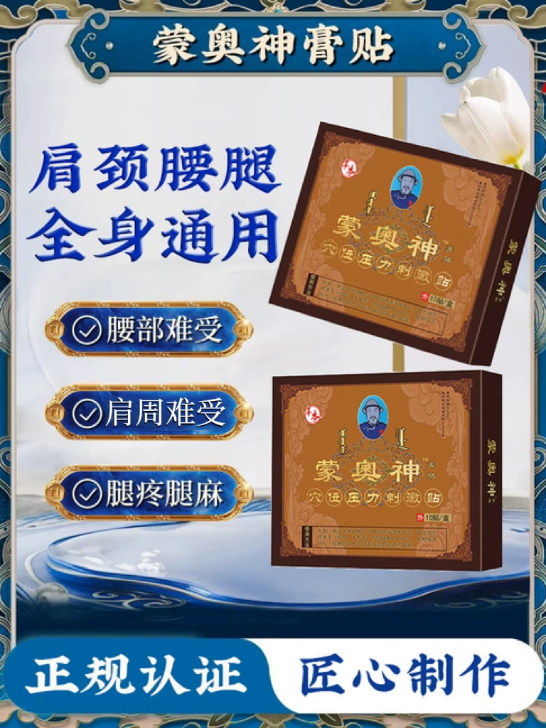 蒙奥神腰椎贴官方旗舰店蒙古黑膏药厂家直销颈肩腰腿正品全身通用