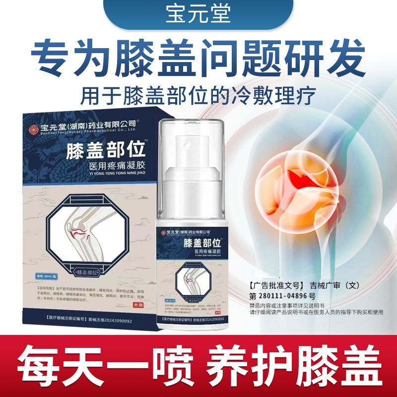 宝元堂膝盖部位型医用治疗凝胶膝盖积水疼痛酸麻肿胀冷敷凝胶喷剂