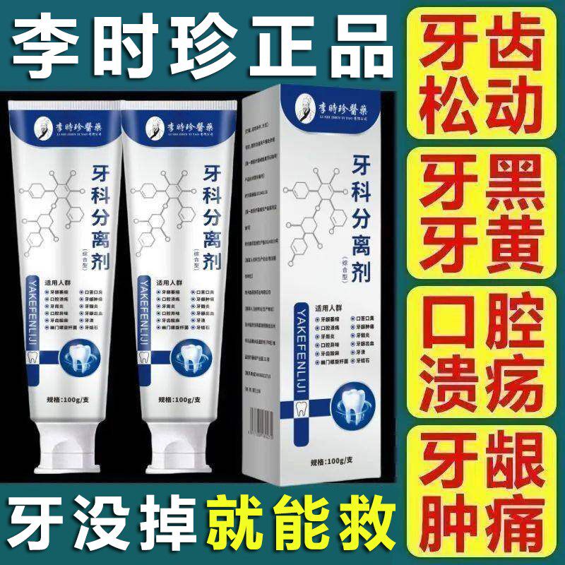 【官方正品】李时珍牙科牙齿分离剂护牙小银管