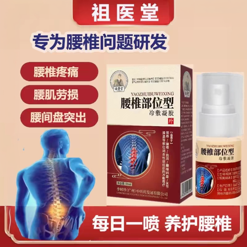 祖医堂腰椎膝盖部位型祖医堂冷敷凝胶腰椎疼痛劳损李时珍腰椎冷敷