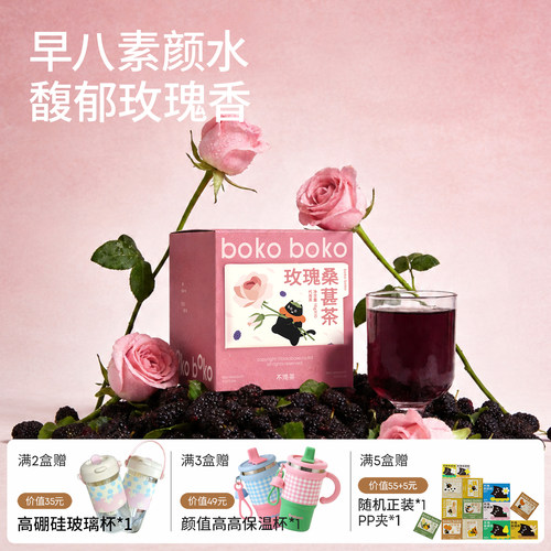 boko不渴茶平阴玫瑰桑葚茶枸杞桂圆红枣梨丁养生花果茶冷热泡茶包
