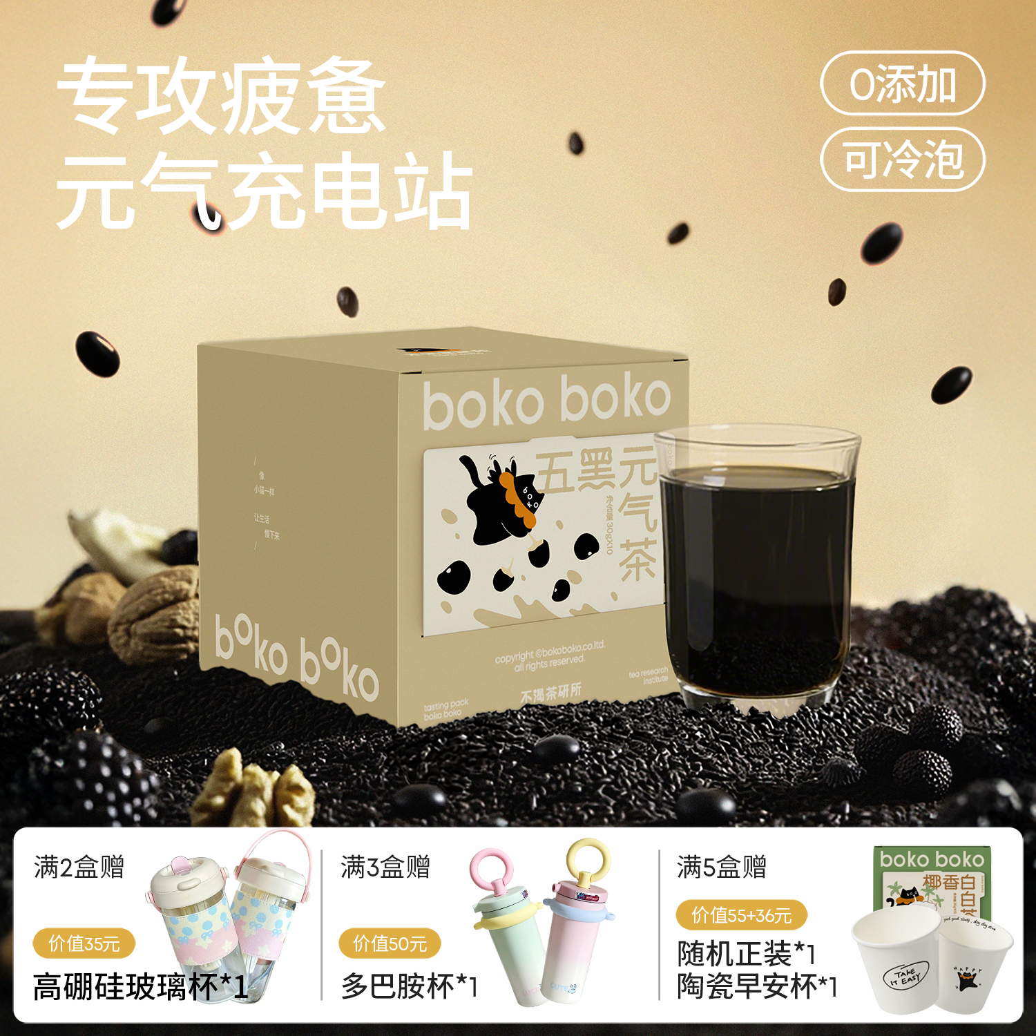 boko不渴茶元气五黑茶黑豆黑米黑加仑黑芝麻女生熬夜养生茶包悦发