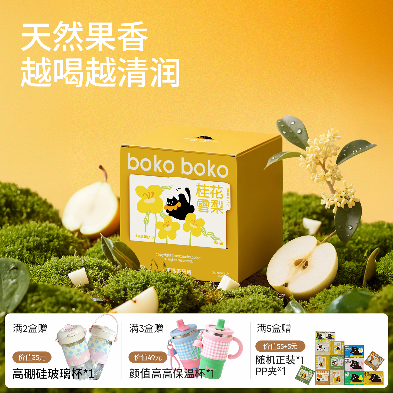 boko不渴茶桂花雪梨茶冷泡热泡清润花果茶女生茶包花茶养生大茶包