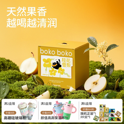 boko不渴茶桂花雪梨茶冷泡热泡清润花果茶女生茶包花茶养生大茶包