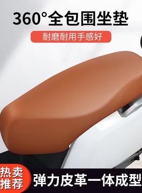 新款电动摩托车座套皮革坐垫鞍座踏板车防水坐套电瓶隔热四季通用