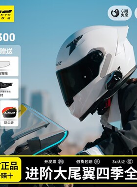 LS2全盔摩托车头盔大尾翼电摩安全防雾3C男女骑行四季通用FF300