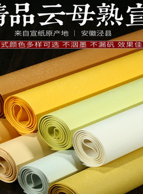 西蜀子纯手工四尺整张六尺珠光云母熟宣纸仿古工笔画专用熟宣蝉翼麻纸花草书法国画小楷作品纸考试白色国画纸