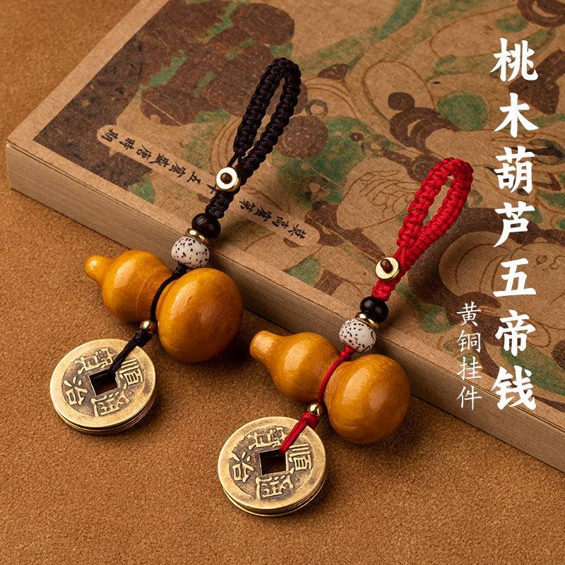 普陀桃木葫芦挂件黄铜五帝钱钥匙扣平安护身符本命年葫芦随身挂饰