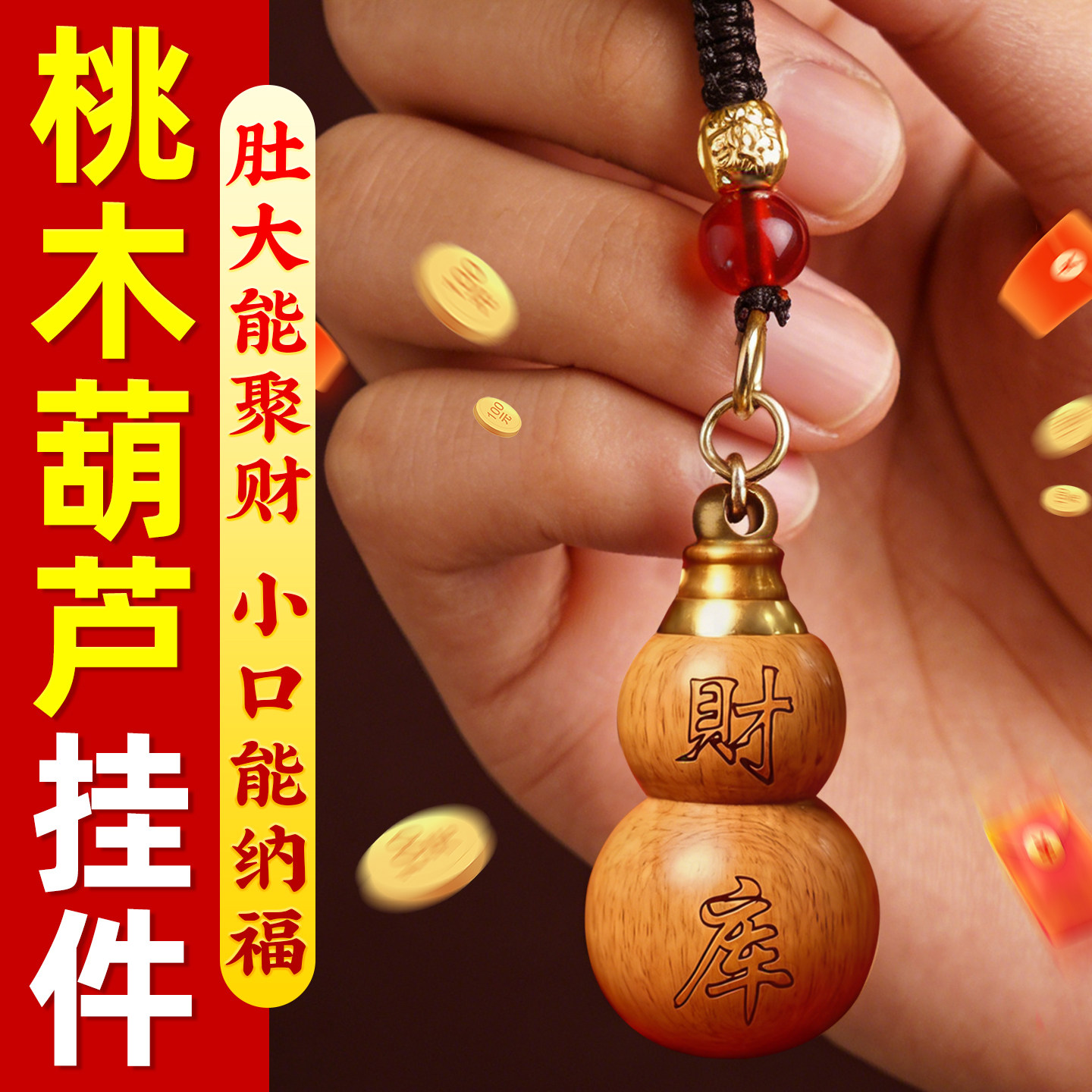 真正桃木葫芦挂件官方旗舰店福禄开财库装朱砂钥匙扣手机链护身符
