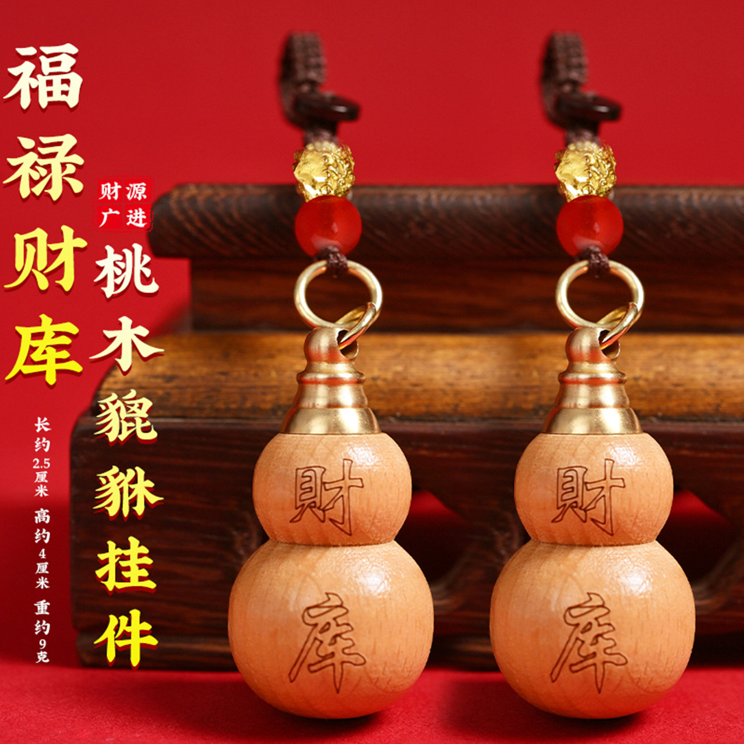 天然桃木葫芦挂饰福禄护身符本命年随身带朱砂葫芦钥匙扣车载挂饰