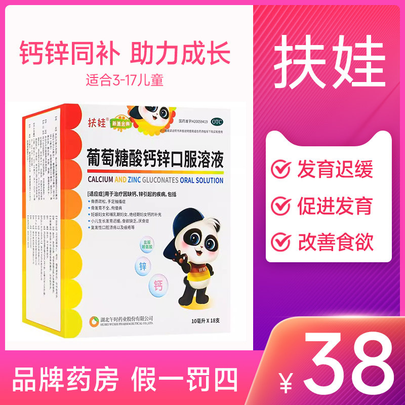 扶娃葡萄糖酸钙锌口服药补钙补锌赖氨酸口溶液幼儿童孕妇18支