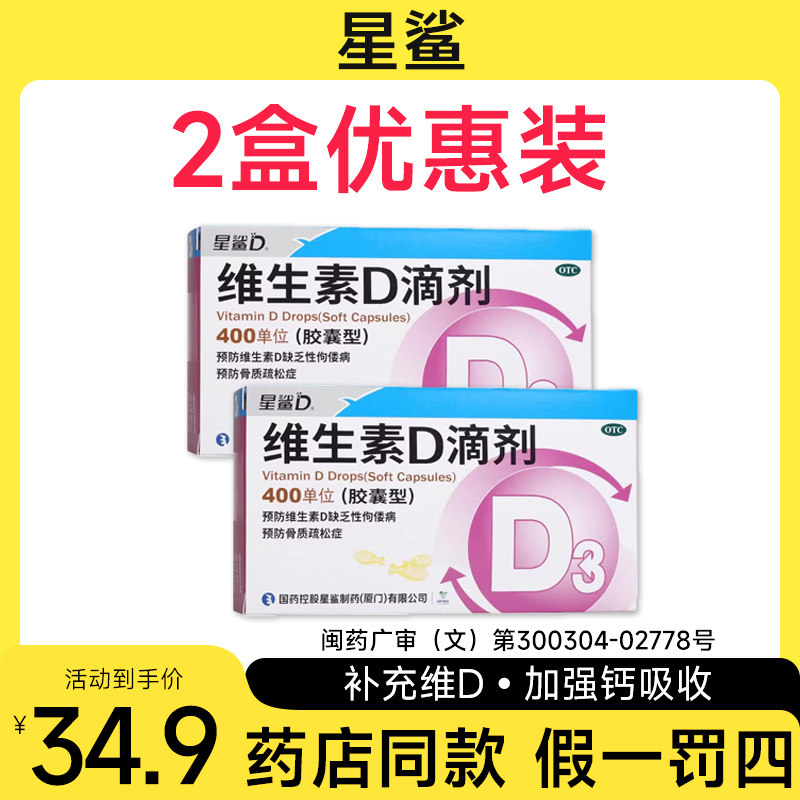 [星鲨D]维生素D滴剂400IU*24粒/盒