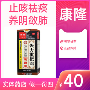 康隆强力枇杷露300ml无糖型止咳祛痰养阴敛肺用于支气管炎咳嗽