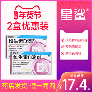 星鲨维生素D滴剂维生素D缺乏性佝偻病骨质疏松婴幼儿成人儿童